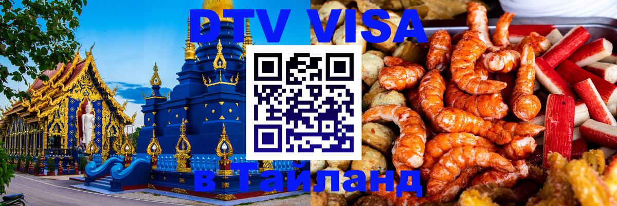 ДТВ VISA Тайланд для фрилансеров Катманду 