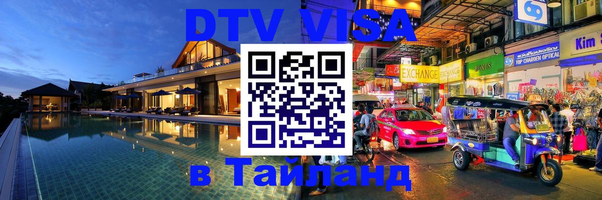 Сколько стоит виза DTV в Тайланд 